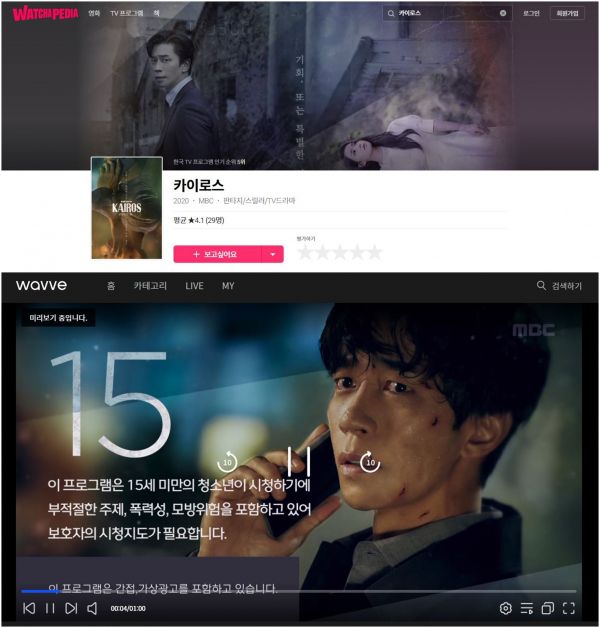 OTT 플랫폼 '왓챠피디아'와 '웨이브(WAVVE)'에서 '카이로스'를 다시볼 수 있다.출처 : 왓챠피디아/웨이브