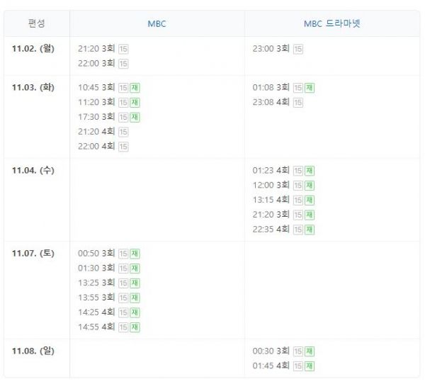 카이로스는 두 개의 채널에서 방송된다. 편성표를 참고하는 것이 좋다.출처 : MBC '카이로스' 편성표