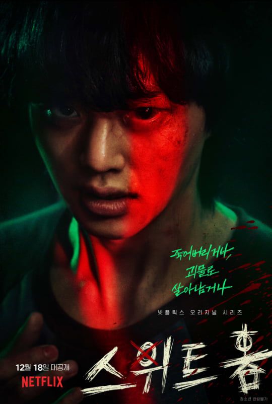 넷플릭스 오리지널 '스위트홈', 사진=넷플릭스