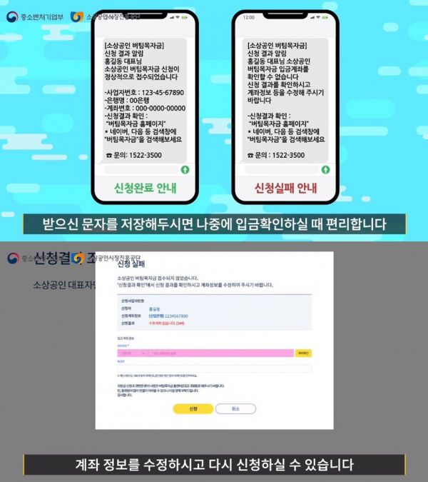 버팀목자금 최종 신청 결과는 휴대폰 문자로 확인할 수 있다.[사진=중소벤처기업부 영상 갈무리]