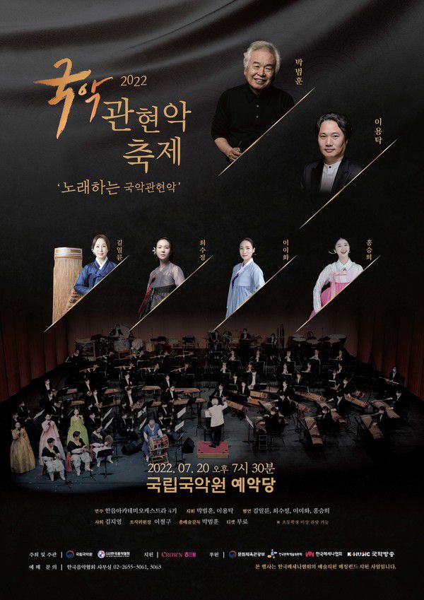 2022 국악관현악축제 포스터 / 사진=(사)한국음악협회