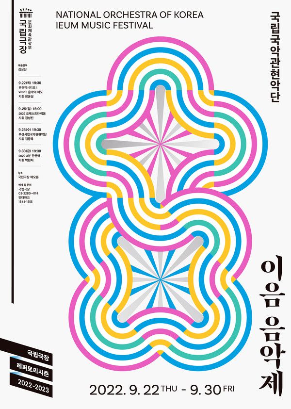 이음음악제 포스터 사진=국립극장 제공