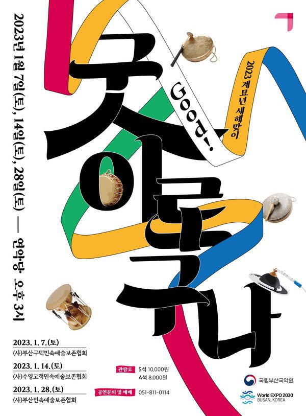 사진='굿이로구나' 포스터 / 국립부산국악원 제공