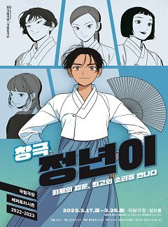 사진 = 창극 '정년이' 포스터/ 국립창극단 제공