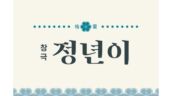사진 = 국립창극단 제공