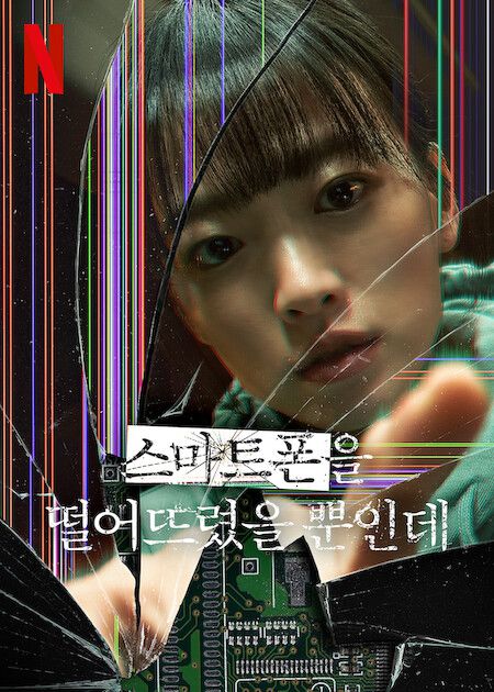 사진='스마트폰을 떨어뜨렸을 뿐인데'