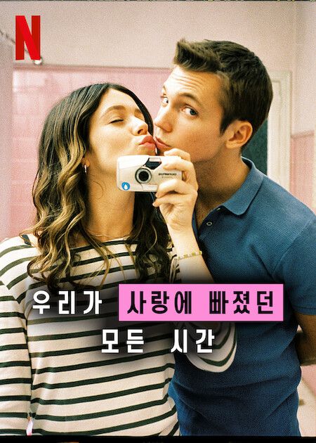 사진='우리가 사랑에 빠졌던 모든 시간'