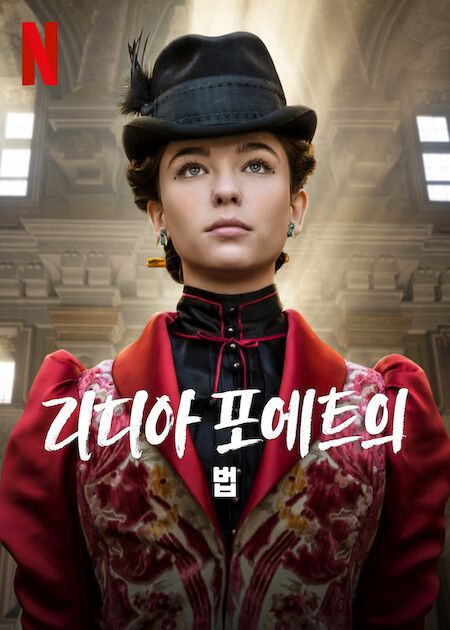 사진='리디아 포에트의 법'3​​​​​​​'넷플릭스'  신작 추천... '스마트폰을 떨어뜨렸을 뿐인데', '리디아 포에트의 법'