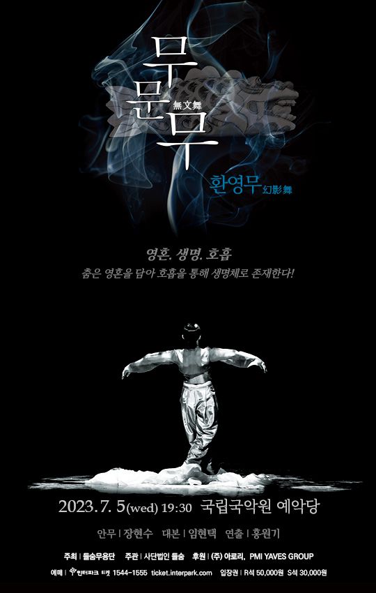사진 = 창작 한국무용 작품 '무문무(환영무)' 포스터 / 들숨무용단 제공 / 들숨무용단, 국립국악원 예악당에서 한국무용 '무문무' 상연
