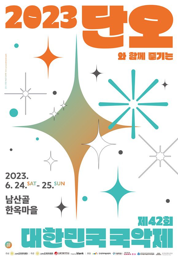 사진 = 2023 단오와 함께 즐기는 제42회 대한민국 국악제 포스터 / 프로덕션 블랭크 제공 / "이번 단오는 서울 남산에서"… 단오와 함께 즐기는 국악제, 한옥마을에서 열린다