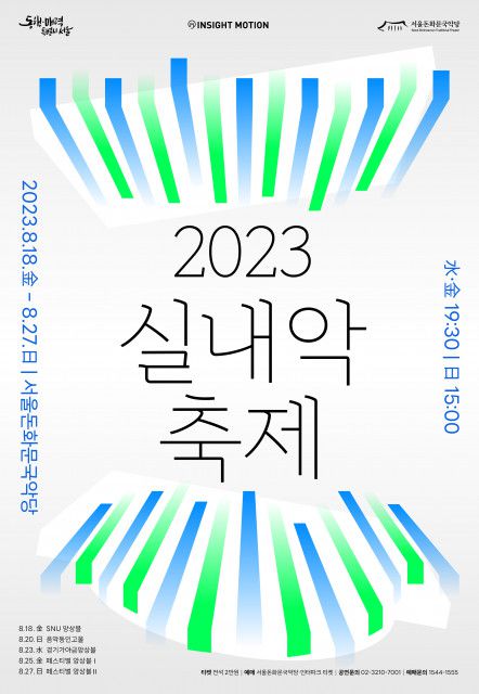 사진=2023 실내악 축제 공식 포스터 / 서울돈화문국악당