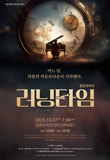퓨전국악극 '러닝타임'의 포스터. (사진=서울아트랩 제공)