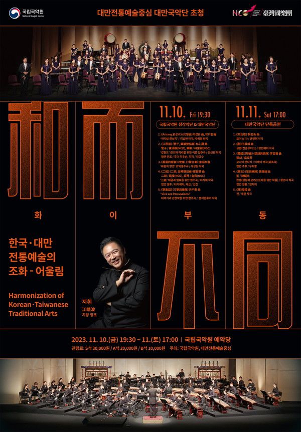 사진=국립국악원 제공 / 한국과 대만 전통음악의 만남 '화이부동', 국립국악원 예약당 무대 올라