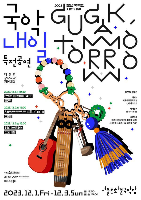 사진='국악내일' 특전공연 개최, 역량 강화된 청년 국악인들의 무대/ 서울돈화문국악당 제공