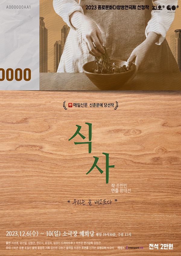 사진 = 연극 '식사' 포스터 / 창작집단 지오 제공