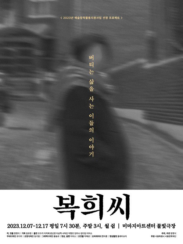 사진 = 연극 '복희씨' 포스터 / 극단 청사진 제공