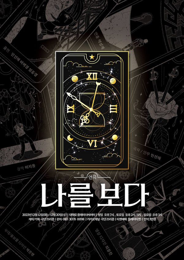 사진 = 연극 '나를보다' 포스터 / 극단 쓰리콩 제공