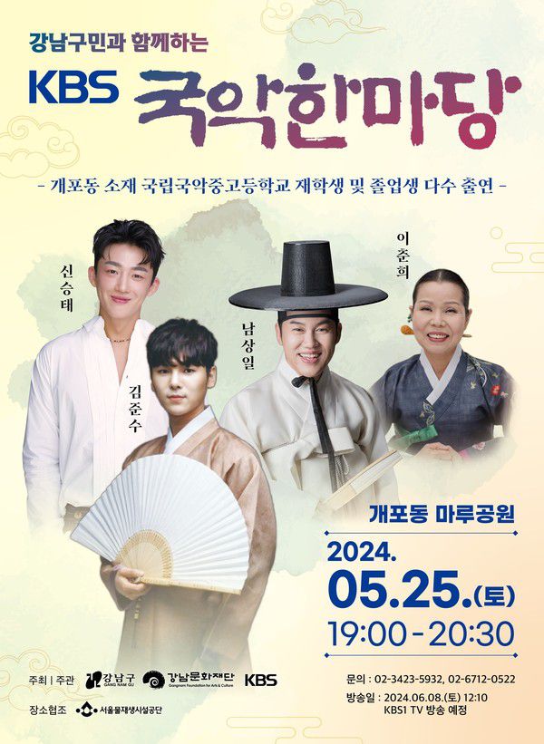 강남문화재단, '강남구민과 함께하는 KBS 국악한마당' 개최 / 사진 = 강남문화재단 제공