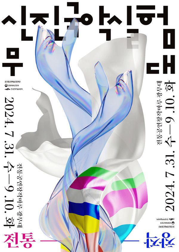 전통공연예술진흥재단, '2024 신진국악실험무대' 개최 / 사진 = 전통공연예술진흥재단 제공