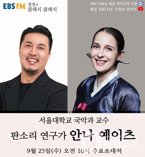 [정경의 클래식 클래식] 서울대학교 국악과 교수, 인류 음악학자 안나 예이츠 출연/사진제공=EBS
