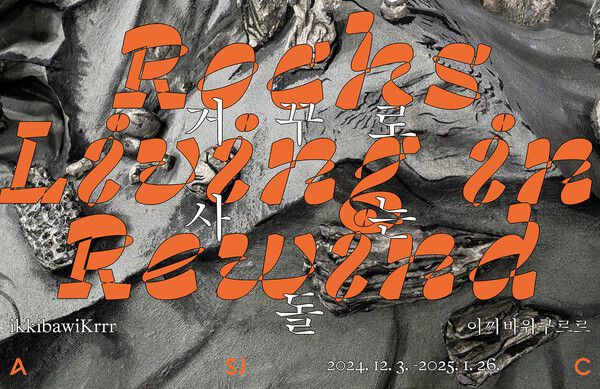 '이끼바위쿠르르: 거꾸로 사는 돌' 전시 그래픽, 디자인: 신덕호 제공: 아트선재센터