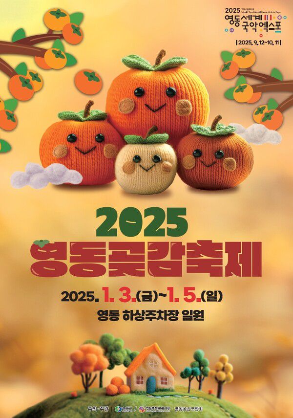2025 영동곶감축제 포스터 / 사진=연합뉴스
