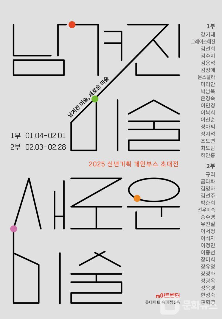 m아트센터, 2025 신년기획 '남겨진 미술, 새로운 미술' 개인부스전 개최/사진제공=m아트센터