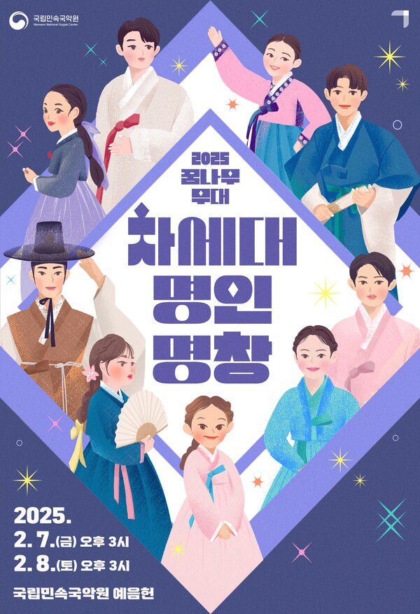 국립민속국악원이 2025 꿈나무무대 '차세대 명인·명창'을 개최한다. 이미지=국립민속국악원 제공