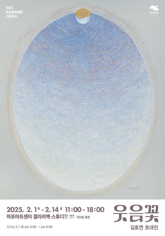 마포문화재단 기획전시 '웃음꽃' 포스터 / 사진제공=마포문화재단