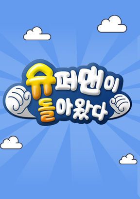 사진=KBS \'슈퍼맨이 돌아왔다\' 제공