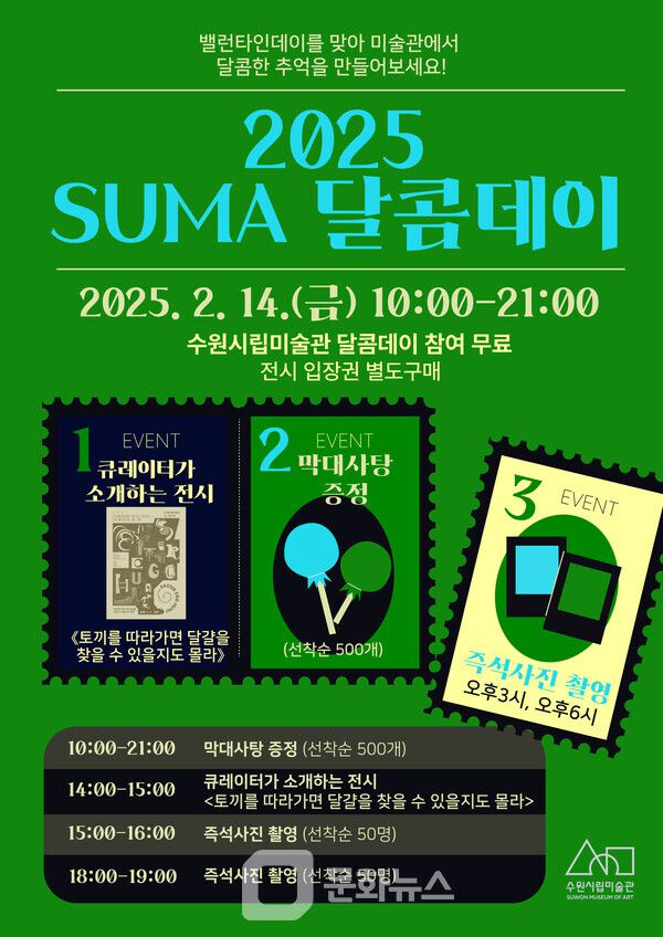 수마 달콤데이 포스터(사진제공=수원시립미술관)