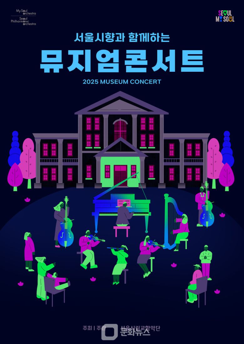 서울시립교향악단 뮤지엄콘서트 포스터 / 사진제공=서울시립교향악단