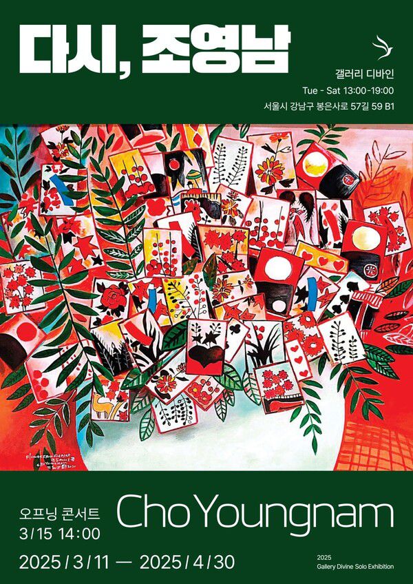 갤러리 디바인(Gallery Divine), 조영남 작가 초대전 개최 / 사진제공=갤러리 디바인