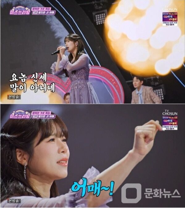 미스쓰리랑, 양지은 눈물 쏟게 만든 나훈아 '어매' 선보여/사진제공=TV조선