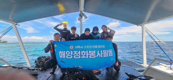 서울시 공공기관 스킨스쿠버 동호회가 환경정화 활동과 스쿠버 체험 봉사활동을 실시했다.