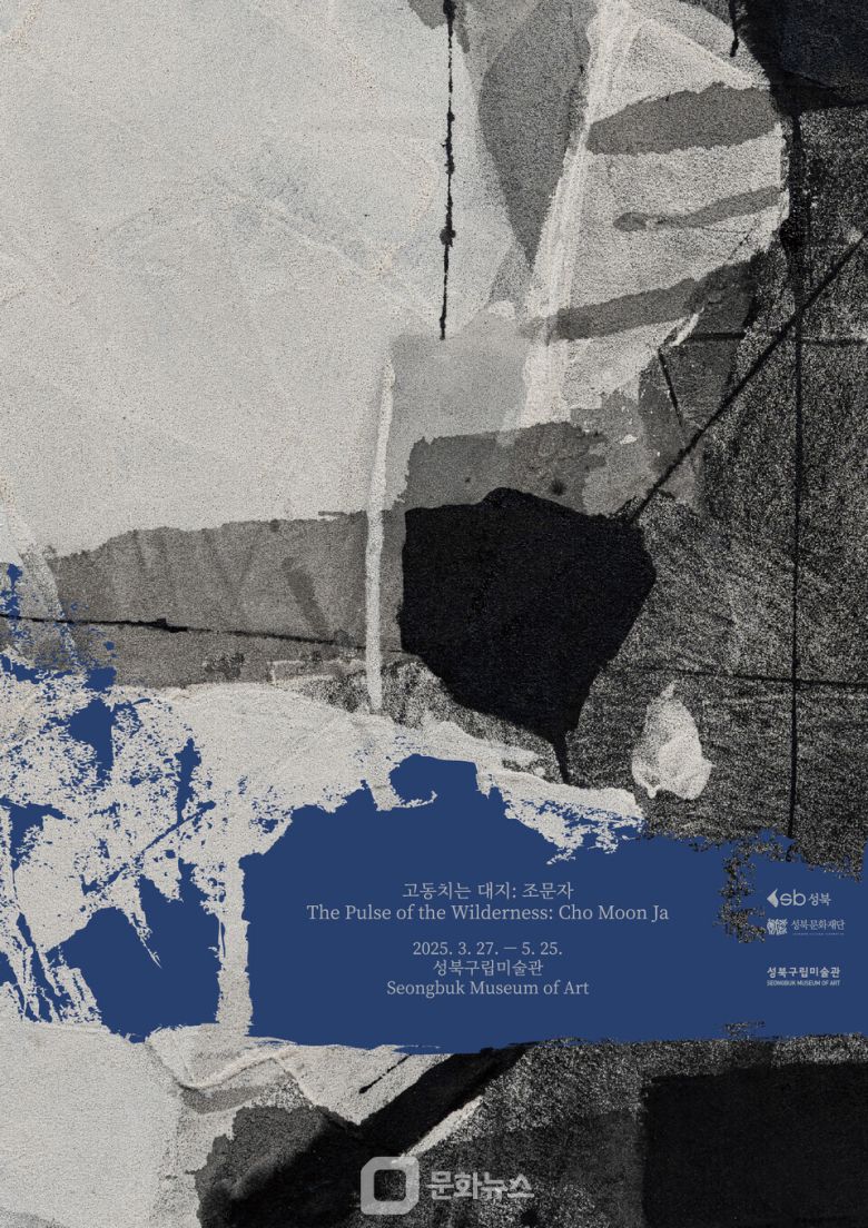 조문자 전시 포스터 / 사진제공=성북구립미술관