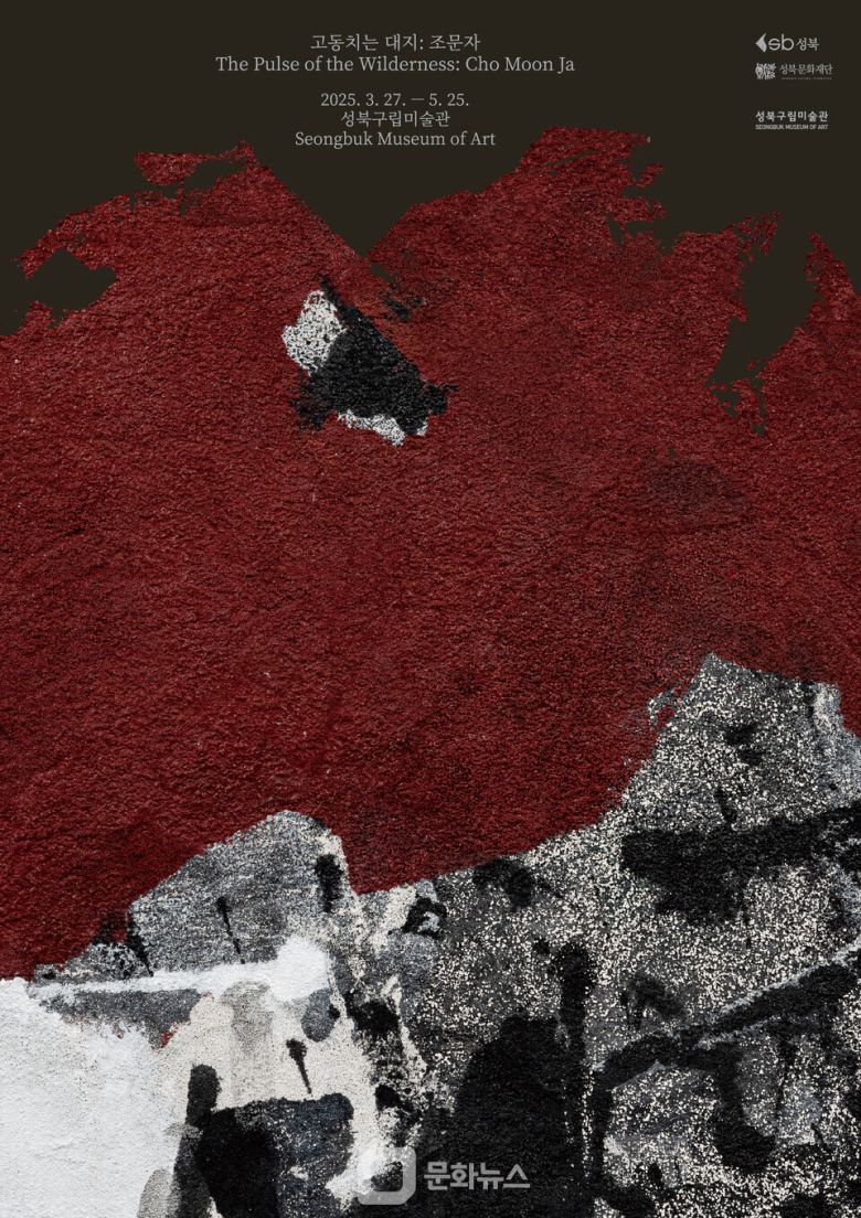 조문자 전시 포스터 / 사진제공=성북구립미술관