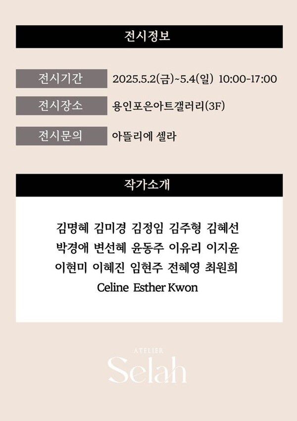 아뜰리에 셀라의 제1회 그룹전시회 안식처 [The Shelter]가 용인 포은아트 갤러리에서 오는 5월 2일에서 4일 열린다.