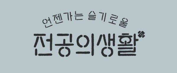 사진=언젠가는 슬기로울 전공의생활