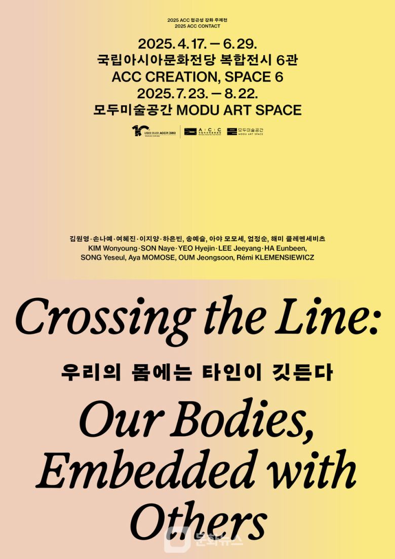 우리의 몸에는 타인이 깃든다 포스터 / 사진제공=국립아시아문화전당