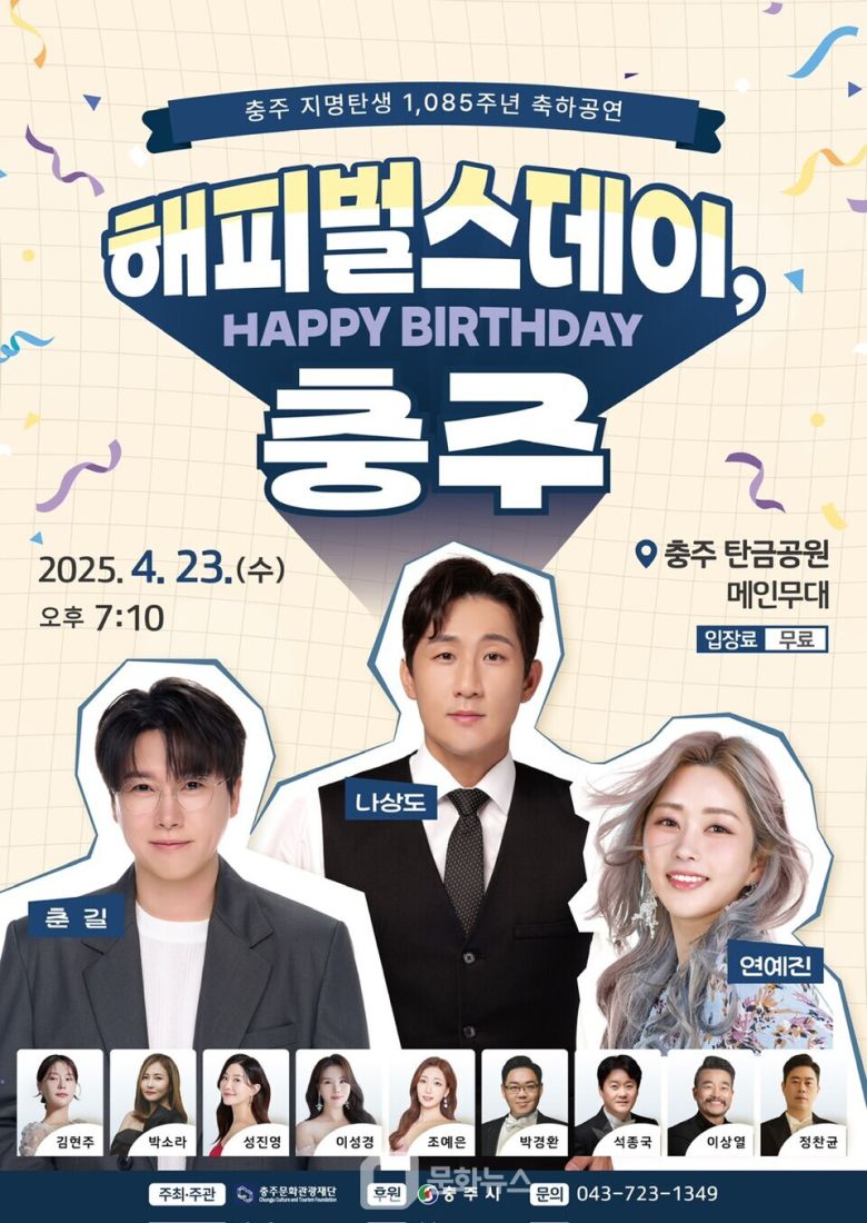 충주의날 2부 축하공연 홍보물 / 사진제공=충주시