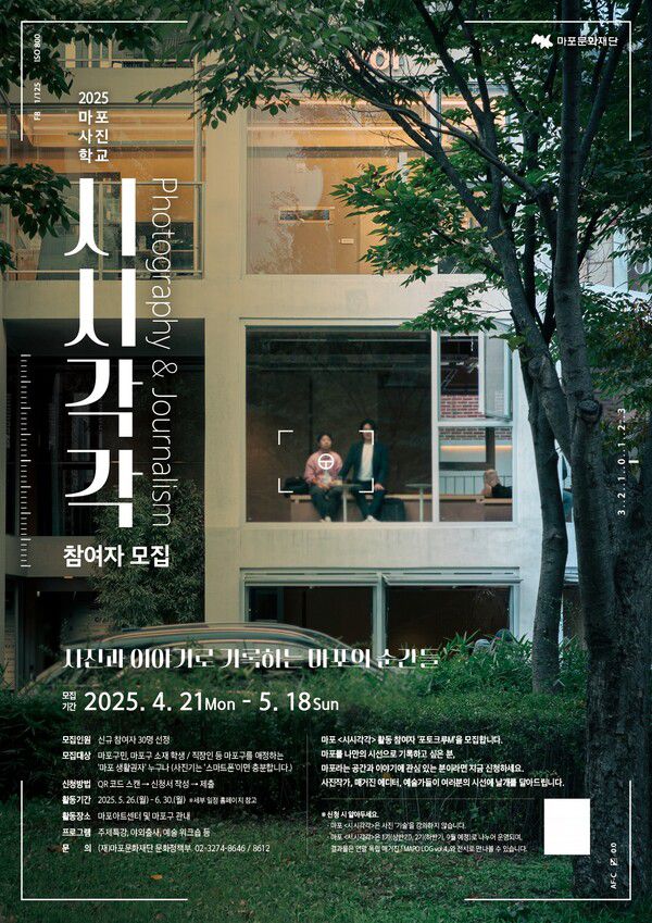 마포문화재단, 2025 마포 사진학교 ‘시시각각’ 포토크루M 1기 모집 / 사진제공=마포문화재단