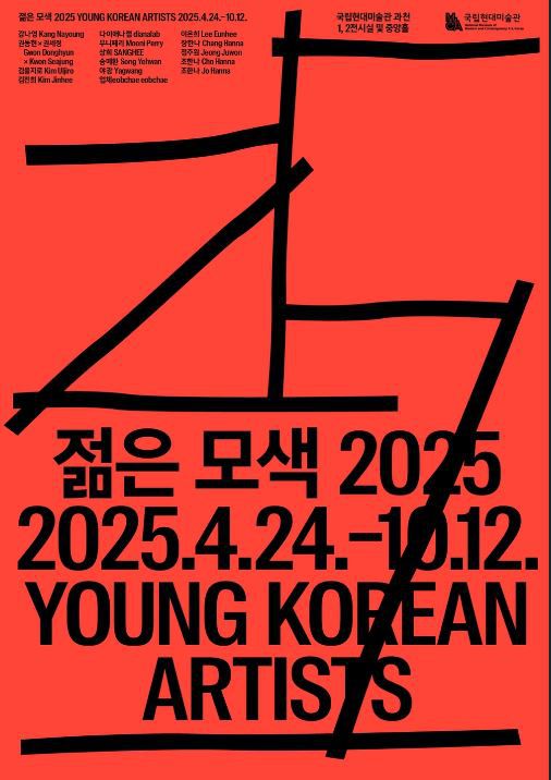 국립현대미술관, '젊은 모색 2025: 지금, 여기' 전시 개최 / 사진제공=국립현대미술관