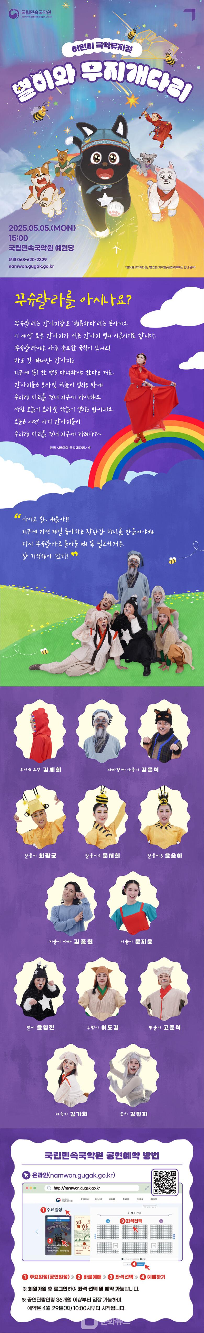 국립민속국악원 어린이 국악뮤지컬 '별이와 무지개다리' 공연 웹전단 / 사진제공=국립민속국악원