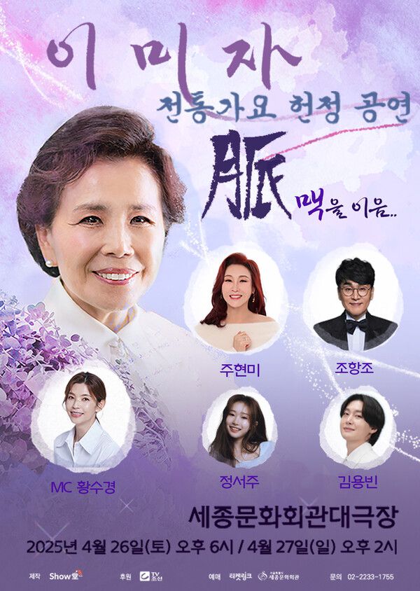 이미자, 전통가요 헌정 공연 '맥(脈)을 이음' 개최 / 사진제공=쇼당이엔티