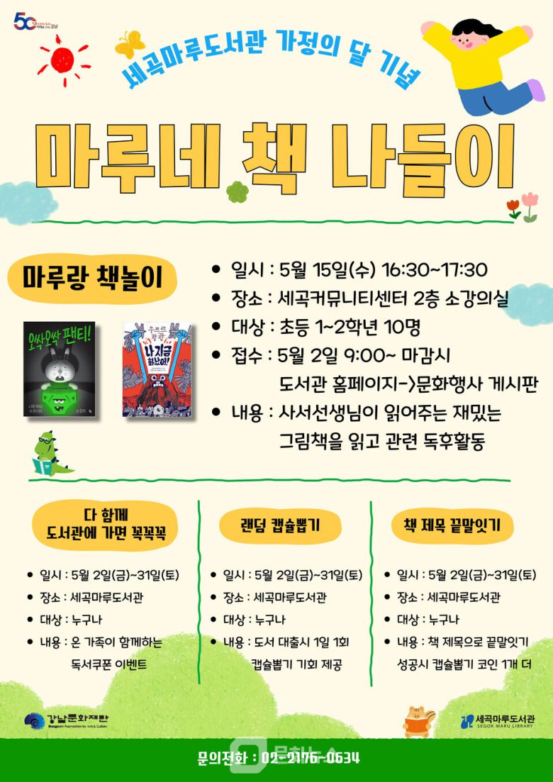 강남문화재단 세곡마루도서관이 오는 5월, 가정의 달과 어린이날을 맞아 도서관 이용자와 지역 주민을 대상으로 다양한 독서문화 행사를 개최한다. / 사진제공=강남문화재단