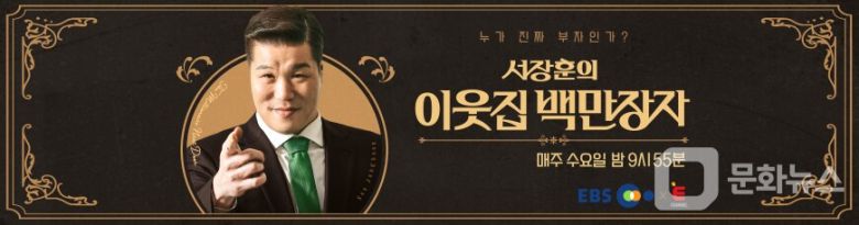서장훈의 이웃집 백만장자/사진제공=EBS