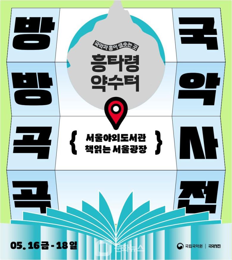 국립국악원이 5월과 6월 서울광장과 광화문광장 놀이마당에서 ‘2025년 국악사전 순회전시’를 두 차례에 걸쳐 진행한다. / 사진제공=국립국악원