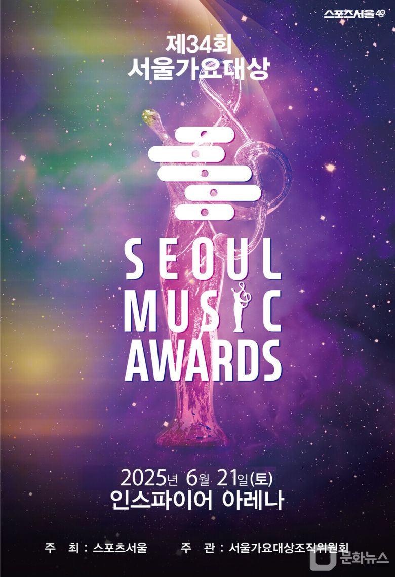 제34회 서울가요대상 시상식', TXT·QWER·피원하모니 등 라인업 공개/사진제공=서울가요대상 조직위원회