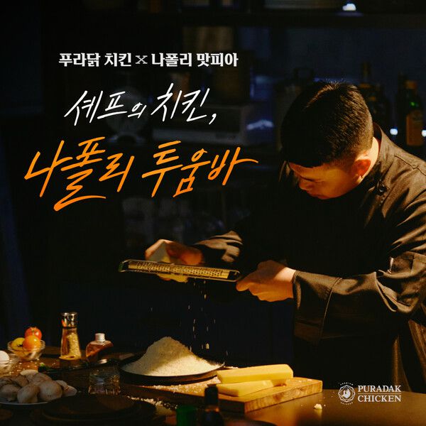 푸라닭 X 나폴리 맛피아 콜라보 신메뉴 ‘나폴리 투움바’ 선보여 / 사진제공=푸라닭